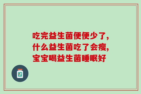 狗吃益生菌有什么帮助(益生菌对狗有什么好处？)