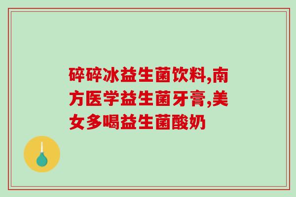狗粮中益生菌什么作用狗粮中的益生菌有哪些作用？)