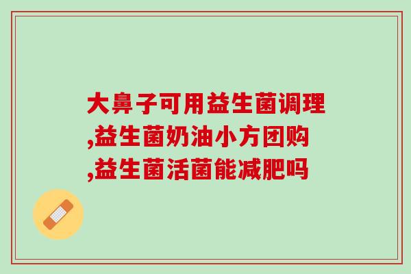 益生菌c是什么(益生菌c的作用和功效是什么？)