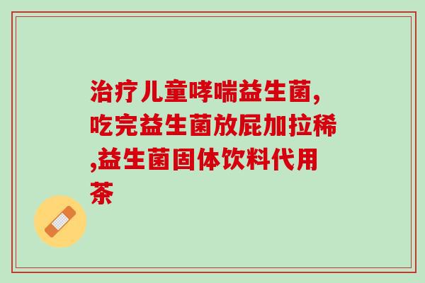 瑞士肠道益生菌推荐品牌(瑞士五大优质肠道益生菌品牌推荐)