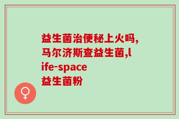 益生菌产品研究报告范文(益生菌产品研究揭示出哪些惊人功效？)