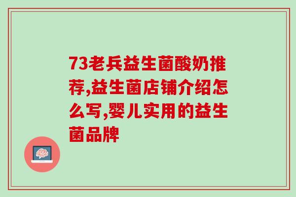 益敏佳益生菌怎么服用(益生菌益敏佳正确服用方法)
