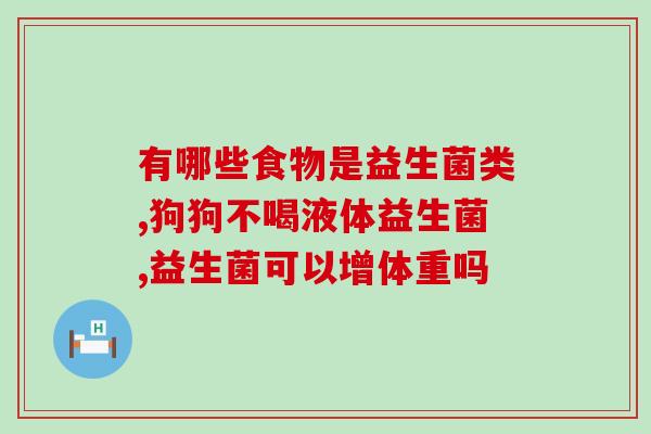 百合益生菌胶囊怎么样(百合益生菌胶囊的功效与作用，使用效果如何？)