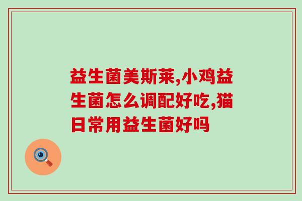 瓶装益生菌什么时候喝(益生菌饮品应该什么时候饮用？)