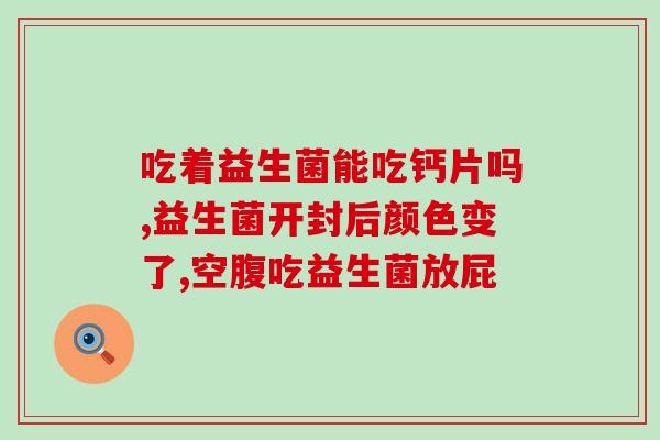 日韩液态益生菌(日韩液态益生菌：好处多多)