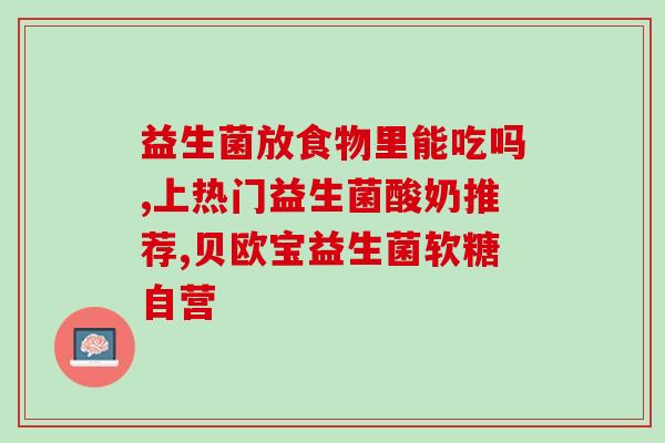 益生菌8330什么意思(益生菌8330的含义及功效简介)