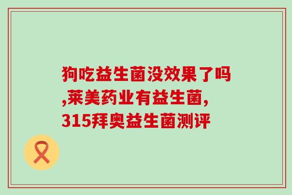 猫怎么让他喝益生菌粉(让猫喝益生菌粉的方法，这样就健康又萌萌哒)