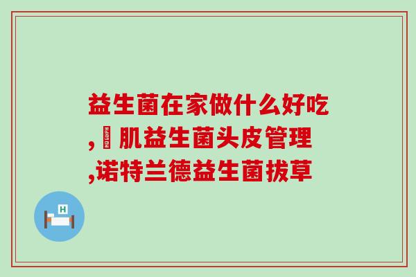 现代女性益生菌测评(现代女性最适合的益生菌排行榜)
