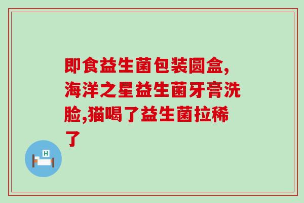 益生菌为什么被封号(益生菌为何被封号？)