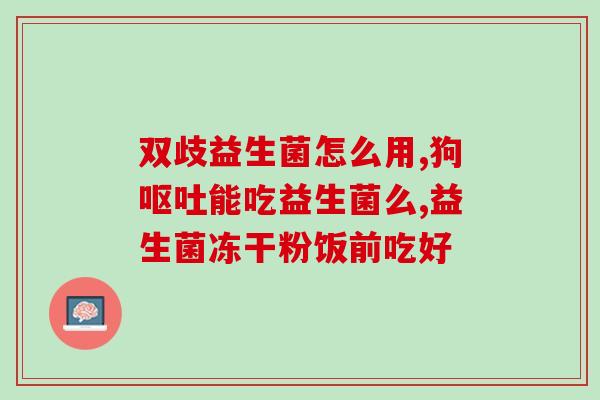 猫咪吃完盖夫益生菌(猫咪食用盖夫益生菌后,注意食品选择!) 猫咪吃完盖夫益生菌(猫咪食用盖夫益生菌后,注意食品选择!)