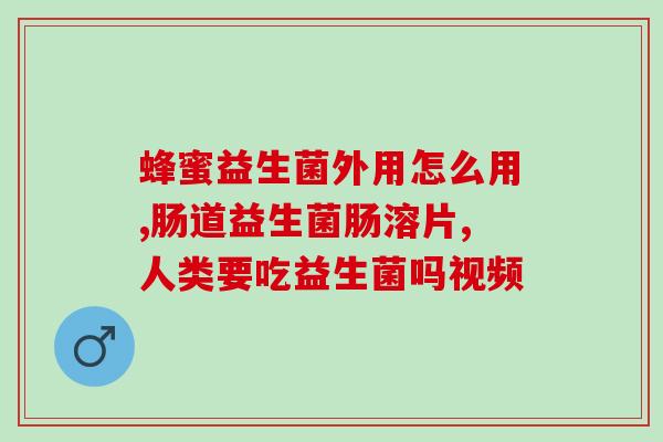 益生菌主治什么症状(益生菌：适用于哪些症状？)