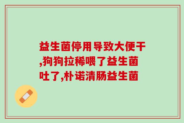 猫咪要几天喂一次益生菌(猫咪多长时间需要喂一次益生菌？)