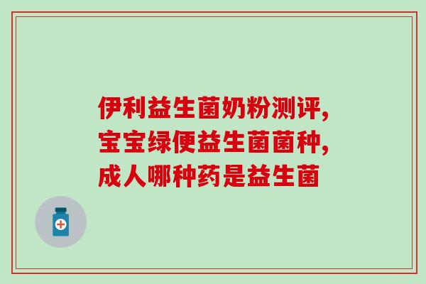 益生菌产品信息查询网官网(益生菌产品查询，让你了解更多健康资讯)