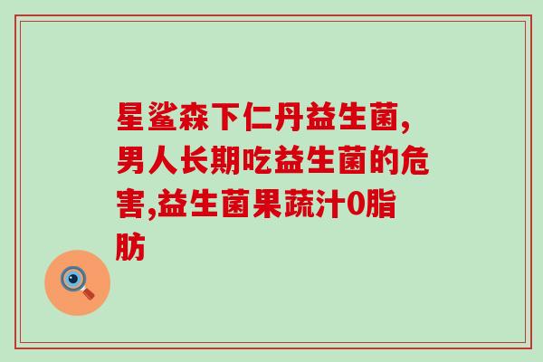 益倍适老年益生菌的作用(老年人服用益生菌的好处)