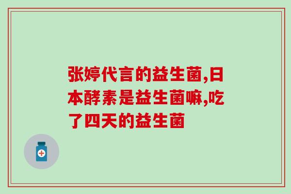 益生菌产品解析报告怎么写(益生菌产品分析报告成分、功效及安全性解析)