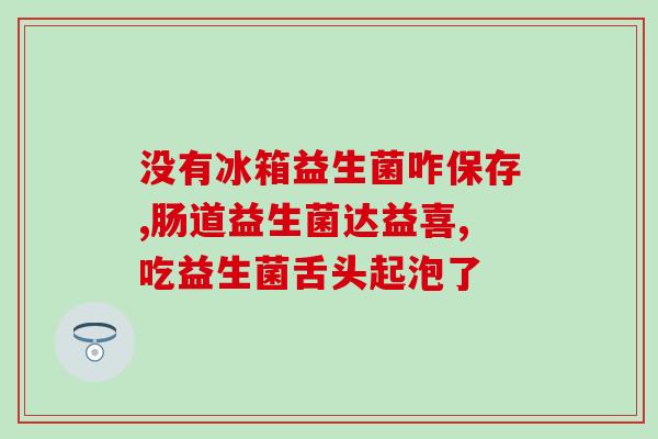 治疗成人腹泻最好的益生菌(成人腹泻最佳益生菌治疗方法)