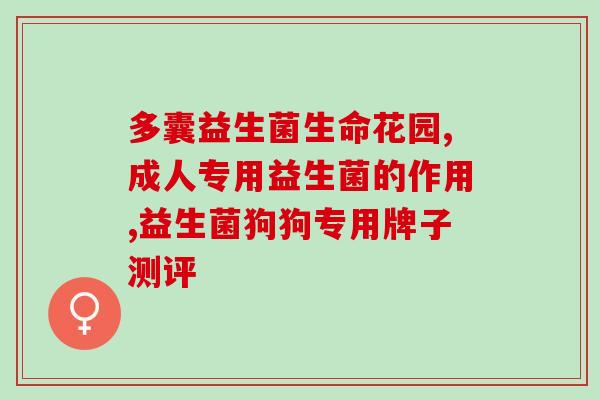 玫琳凯益生菌的作用(玫琳凯益生菌：促进肠道健康的保健品)