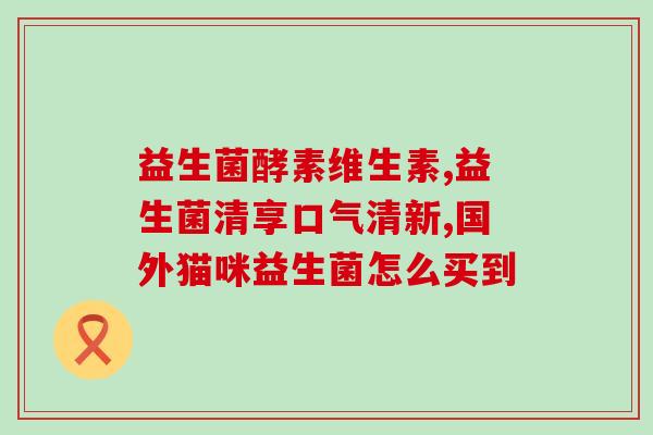 益生菌什么yi状况吃最好(益生菌最佳食用条件你知道吗？)