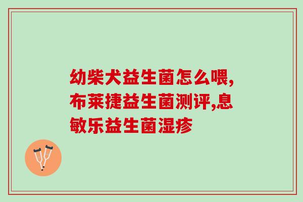 生产益生菌的上市公司(益生菌生产厂家上市，产品销量猛增)