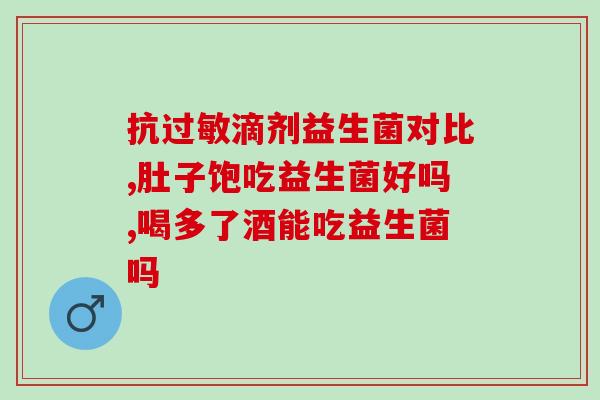 狗益生菌用处有哪些呢(狗用益生菌的好处是什么？)
