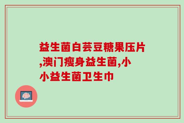 流感后吃什么益生菌好(流感康复后适合补充哪些益生菌？)