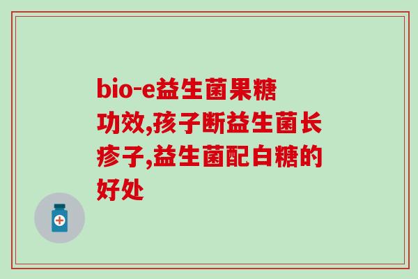 益生菌为什么会有甜味呢(益生菌为何带甜味？)
