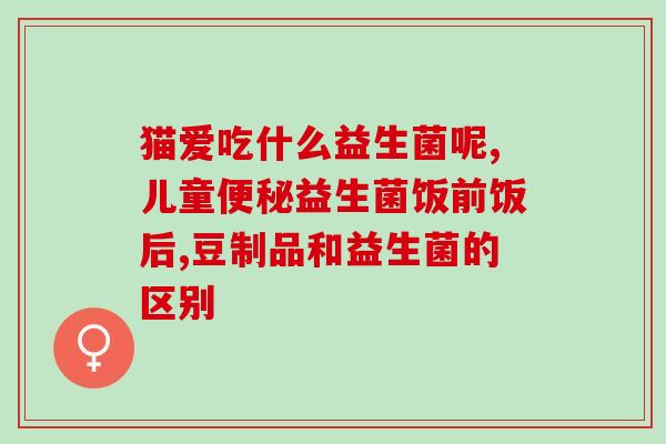 益生菌为什么会辣舌头(为什么益生菌会让你的舌头感到辛辣？)
