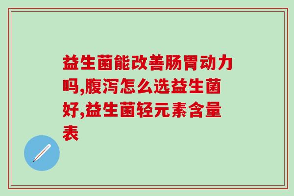玛豆益生菌怎么样(玛豆益生菌的功效及效果评价)