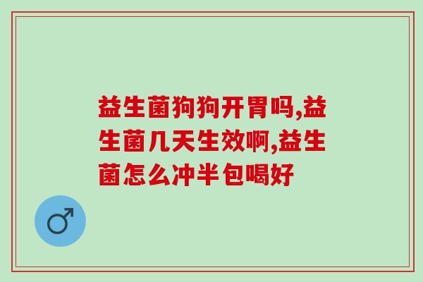益生菌产品爆文(益生菌成为爆款产品，市场需求大增)