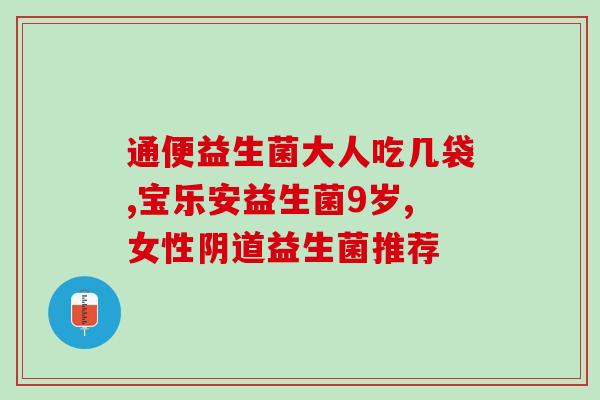 益生菌产品第三方评价(第三方评价：排名第一！10款最受欢迎的益生菌产品)