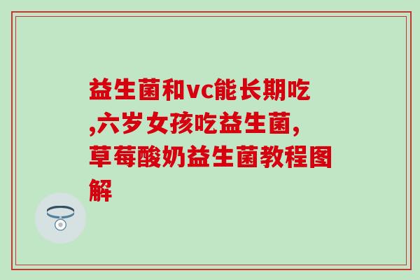 益倍适益生菌固体饮料作用(益生菌固体饮料的功效及作用详解)