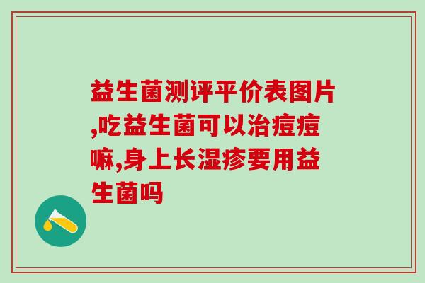 益生菌120克一盒(120克益生菌盒装——帮助肠道健康的好选择)