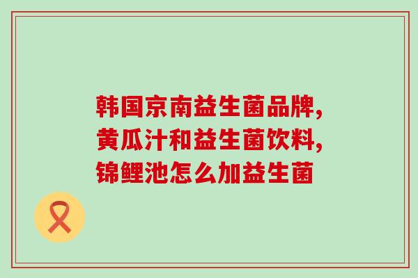 森宝益生菌怎么储存(储存森宝益生菌的正确方法)