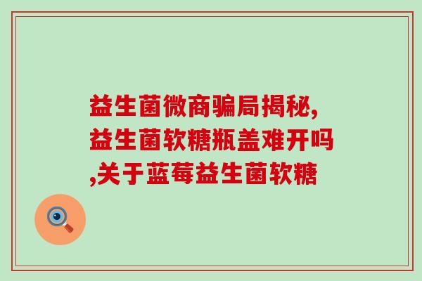 百娃益族钙铁锌益生菌作用(百娃益族：综合滋补加益生菌，助你健康成长)