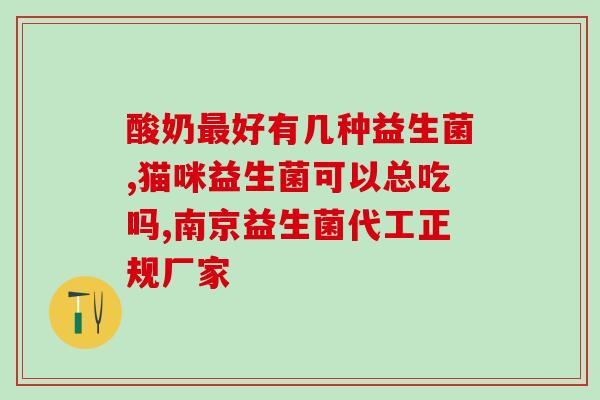 益生菌事业部(益生菌事业部：呵护你我肠道健康的守护神)