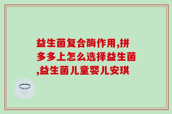 生命花园女性益生菌羊毛(女性健康必备！生命花园羊毛益生菌助你打造完美肠道)