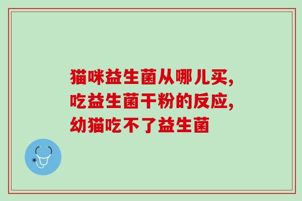 澳洲益生菌 日期怎么看(澳洲益生菌保健：有效期限在哪里找？)