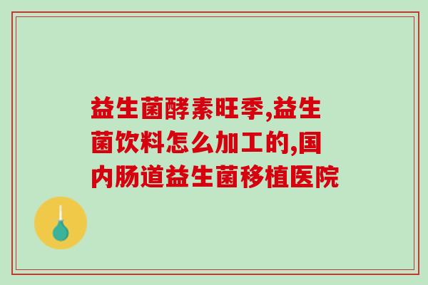 益生菌产品信息化设计公司(设计公司为益生菌产品提供数字化解决方案——优化你的肠道健康)