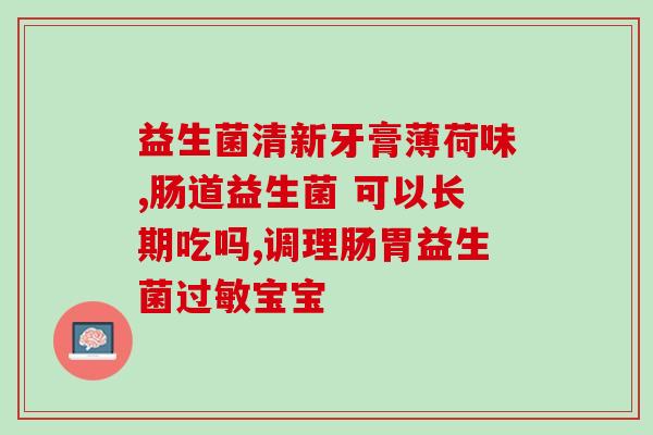 益敏佳益生菌怎么吃(益敏佳益生菌如何使用？)