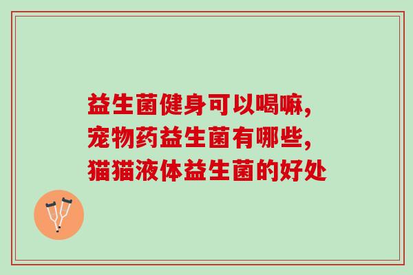 猫益生菌冲粉拌饭怎么吃(猫益生菌冲粉拌饭的做法及食用方法)