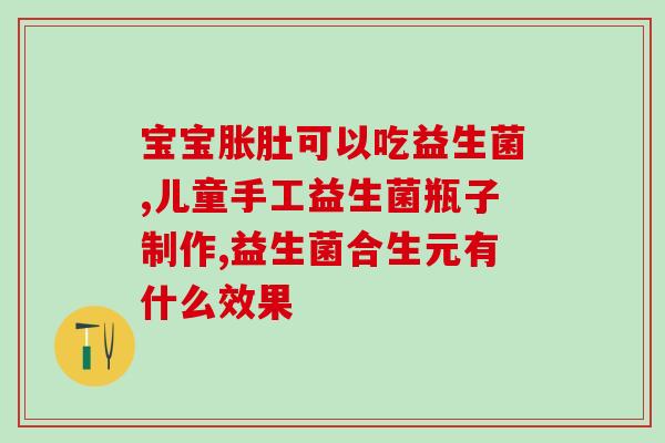 益嘉适益生菌怎么吃法(益嘉适益生菌的正确用法，让你受益倍增)