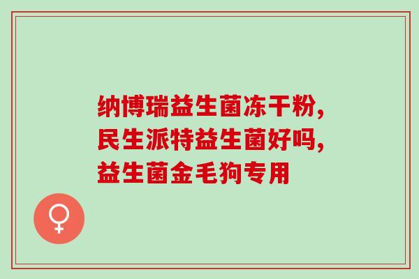 益生菌二级保护菌是什么(解读益生菌二级保护菌的作用及意义)