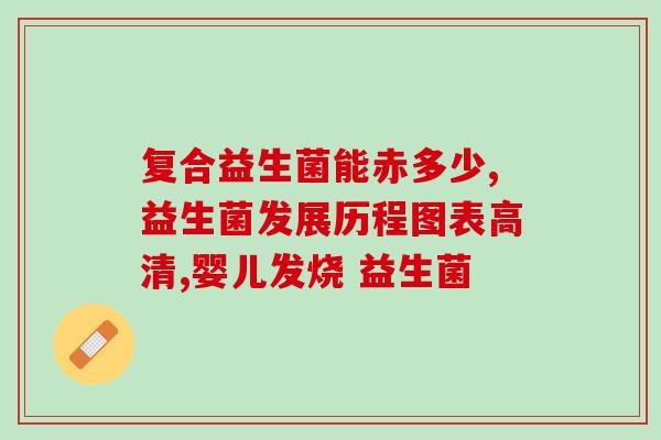 杨迪喝的益生菌(杨迪品尝益生菌，分享使用心得)