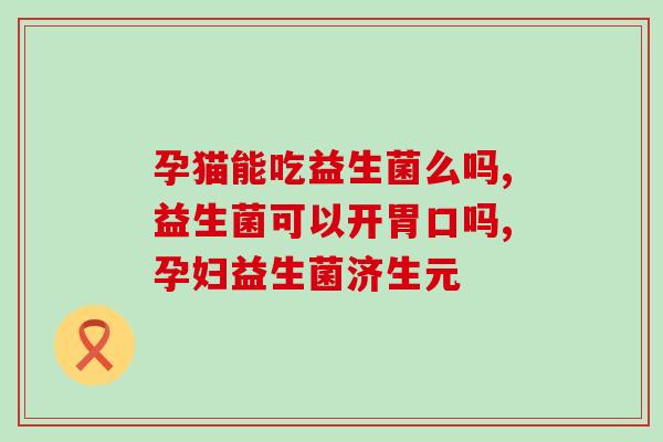 澳美益生菌怎么样(澳美益生菌的口碑如何？)