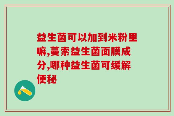 珂睿亚益生菌怎么吃(珂睿亚益生菌正确用法，让你轻松养肠！)