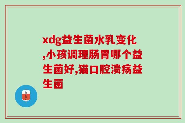 百适滴益生菌一天吃三十滴(每日三十滴，百适滴益生菌让肠道健康如初。)