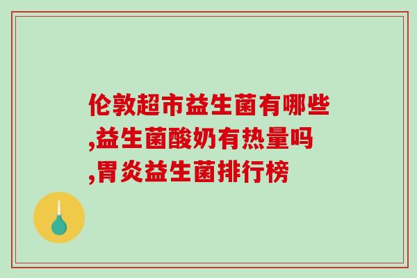 益生菌一般指哪些菌群(哪些菌群被称为益生菌？)
