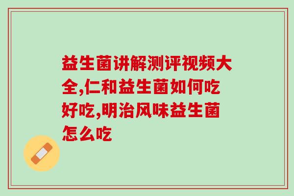猫咪可以吃什么人类益生菌(猫咪适合食用什么人类益生菌？)