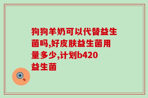 浪萃乐益生菌粉怎么样(浪萃乐益生菌粉使用效果测评)