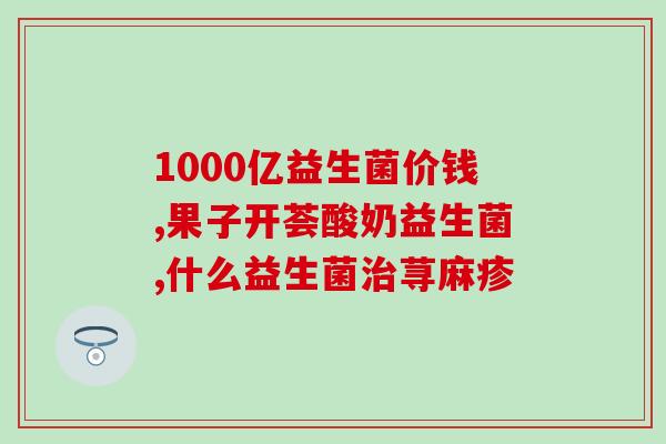 益生菌中医怎么看(中医视角：益生菌的作用和应用)